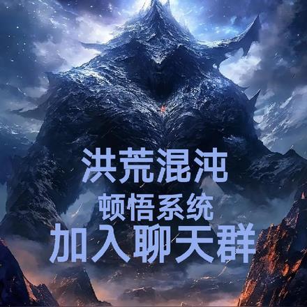 洪荒我顿悟了混沌体