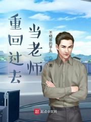 重回过去当老师 第117章