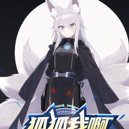 是狐狸啊