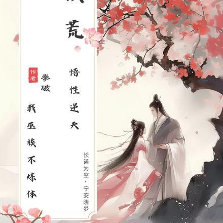 洪荒悟性逆天我巫族不炼体 眷恋