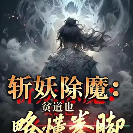 斩妖除魔的意思是什么?