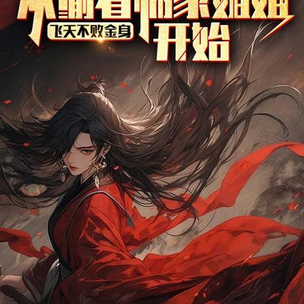 乱世武道从偷看邻家姐姐开始