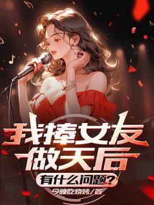 我捧女友做天后有什么问题 今晚吃烧烤