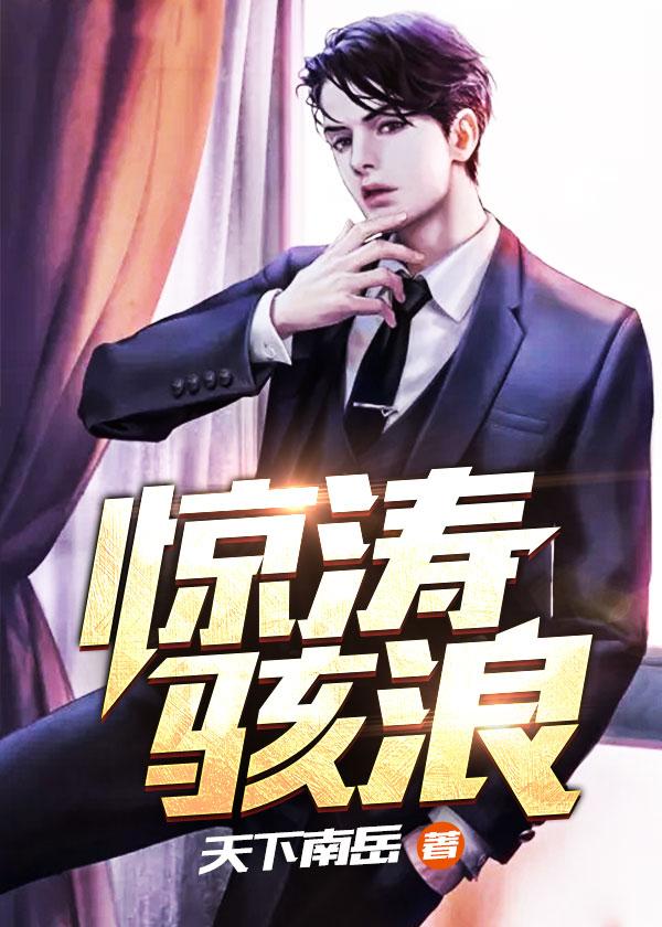 惊涛骇浪打一个生肖