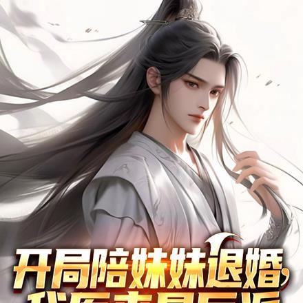 开局陪妹妹退婚我原来是反派原版