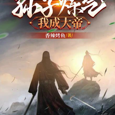 亿倍返还孙子炼气我成大帝 香辣烤鱼