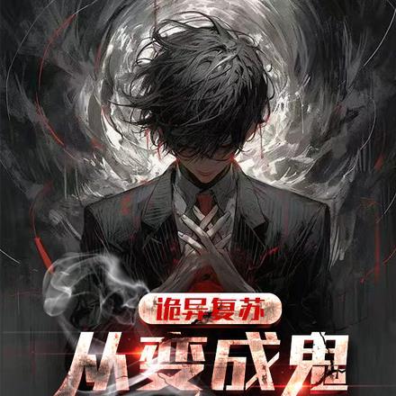 诡异复苏中 起点