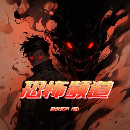666恐怖频道