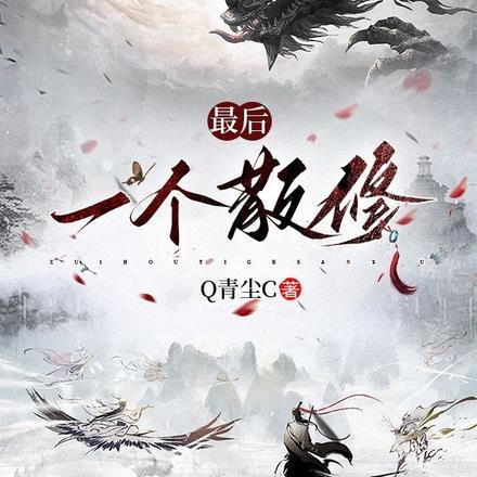 最后一个修真者