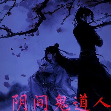 阴间鬼新