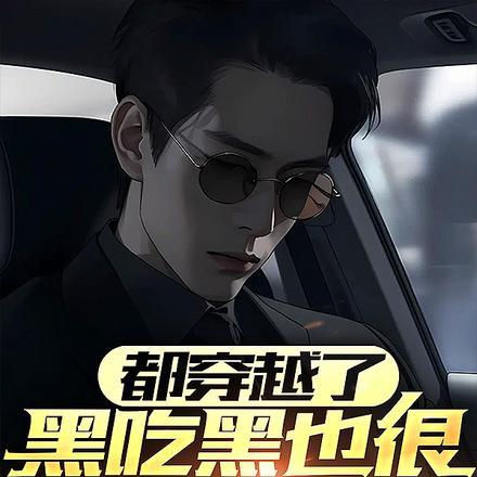 黑吃黑同人