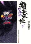 阴阳师泷夜叉姬2020