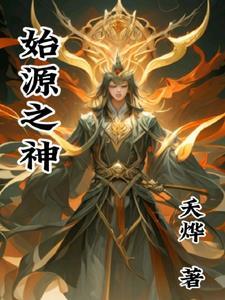始源之神和唐舞麟cp