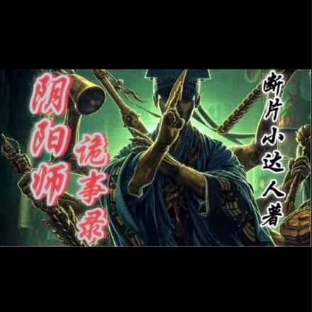 鬼故事阴阳师