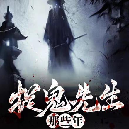 我捉鬼的那些年全本免费阅读