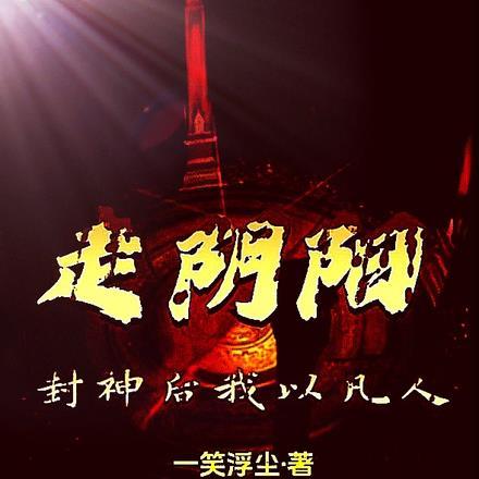 第一章 封神榜由我承包了