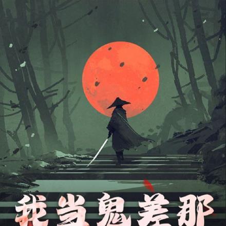 我当鬼差的那些年南山忆