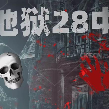 地狱271天