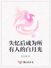 失忆后我成了白月光