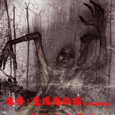 变成鬼吓别人的
