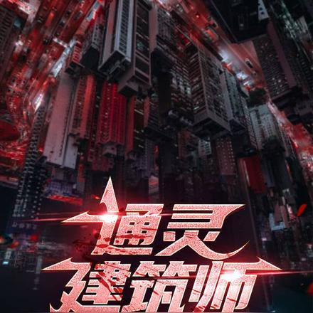 通灵柱子