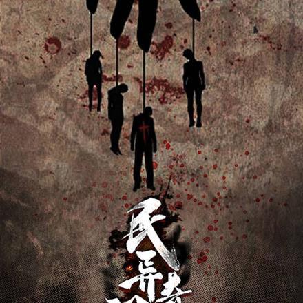 天异奇闻录电视剧
