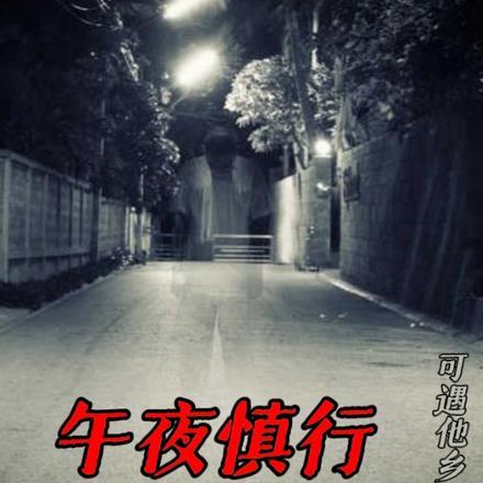 午夜行者