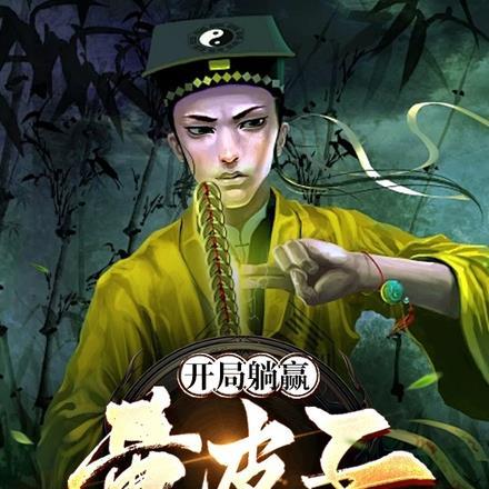 开局遇到黄皮子
