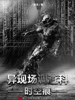 异现场调查科在线阅读