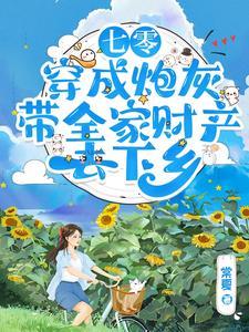 七零穿成炮灰把家卖了去下乡全文阅读