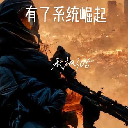 军阀有了系统崛起 承枫306