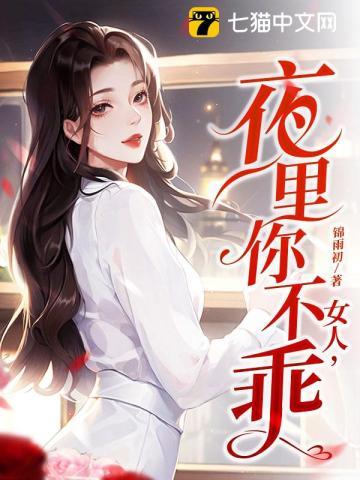 夜里你不乖 第118章