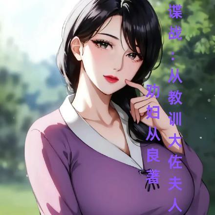 穿越谍战成为大佐的夫人