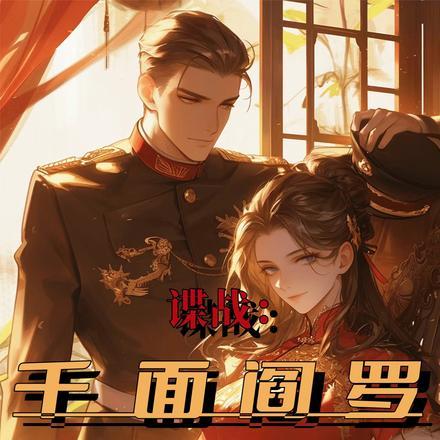 谍战千面阎罗我活成军统信仰