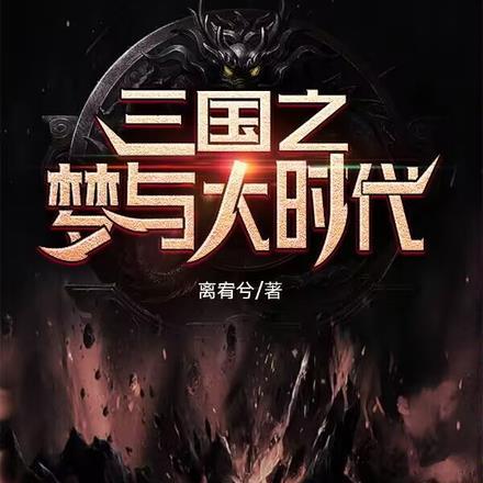 三国大时代4天梦上帝老版