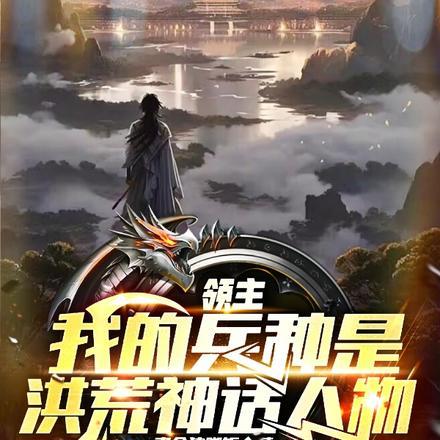 领主我的兵种是洪荒神话人物