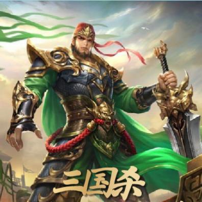 三国杀关羽用技能时说的什么