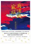 有顶天家族圣地巡礼