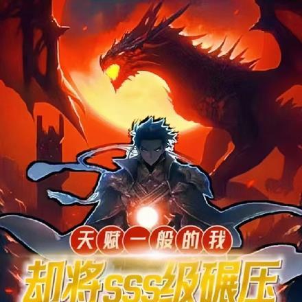 我天赋真的一般