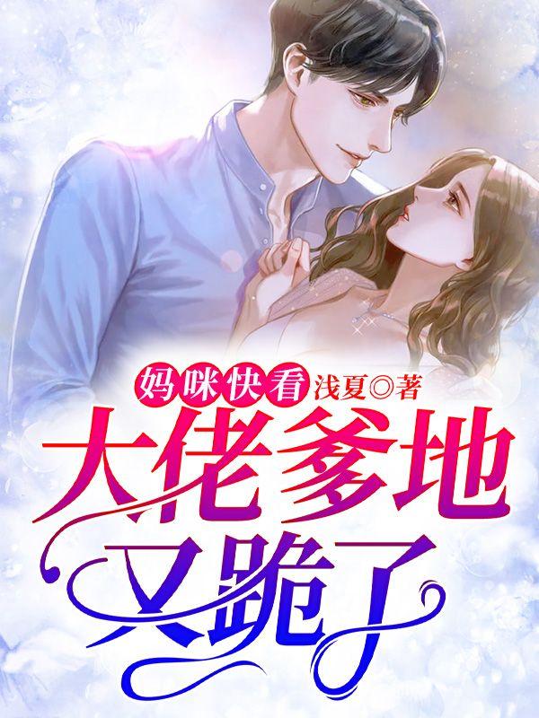 爹地。大佬妈咪掉马了