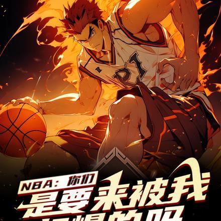 nba你们是要来被我打爆的吗 是天造啊
