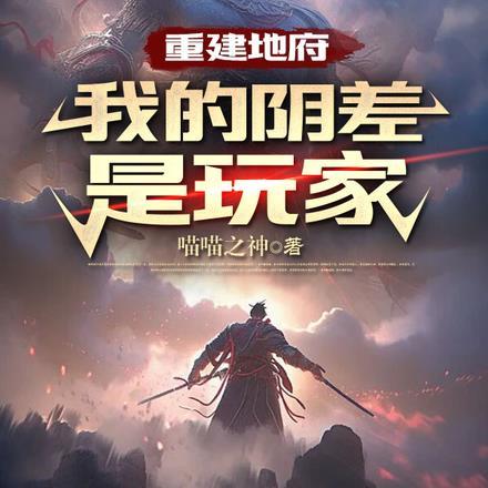 主角重建地府成为阴天子的