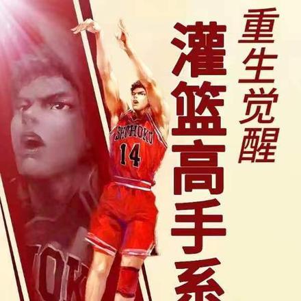篮球之从灌篮高手开始