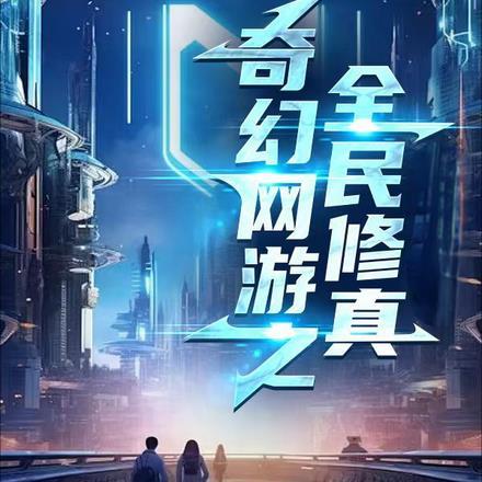 网游之全球修真