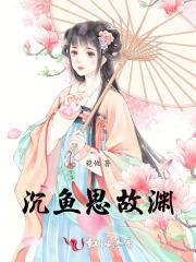 沉鱼思故渊暗示什么