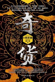 奇货人物介绍 奇货人物介绍