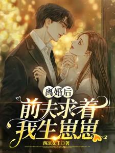 离婚后前夫总求我复合全文阅读