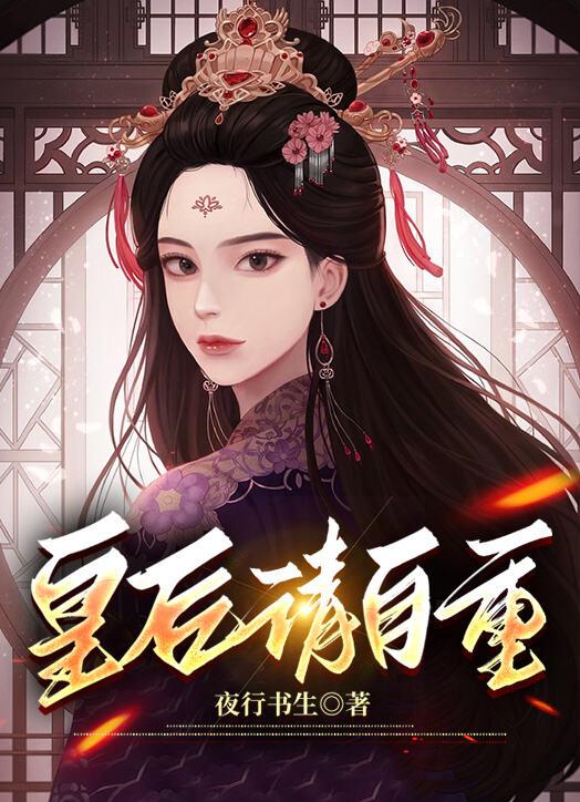 皇后请自重赵无疆最后怎么样了