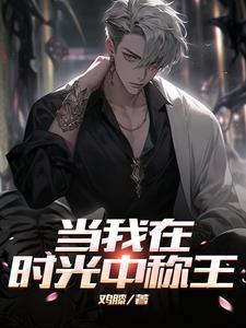 当我在时光中称王gl