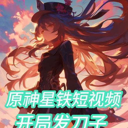 原神星银铁